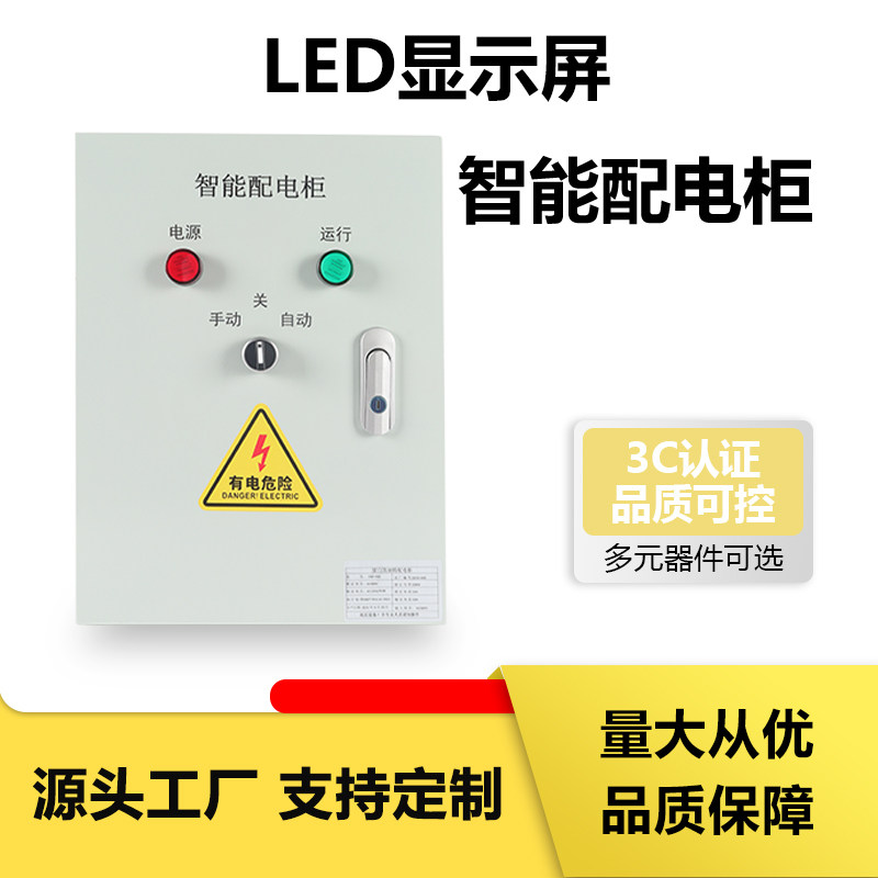 Led显示屏配电箱全彩大屏电源控制柜单双色屏220V/380V三相配电柜