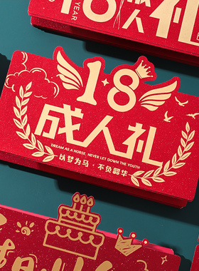 超长多卡位18岁生日红包仪式感十八成人礼男生女生礼物惊喜折叠款