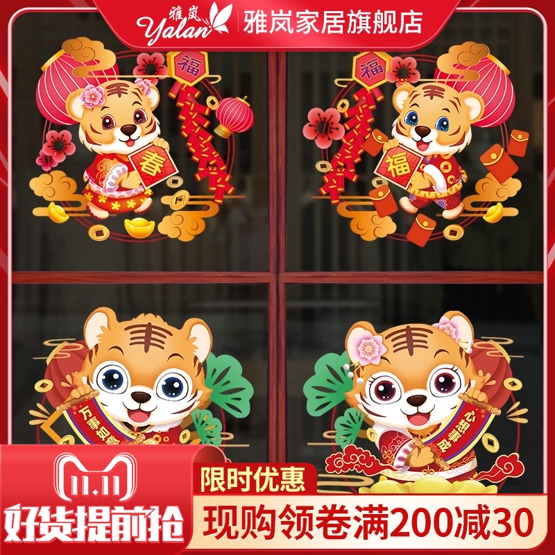 2022虎年春节装玻璃饰橱窗装饰年画墙贴画福虎迎春字