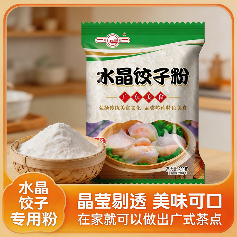 【活动中】水晶饺子粉虾饺粉小麦淀粉澄面冰皮月饼凉皮点心粉煎饺