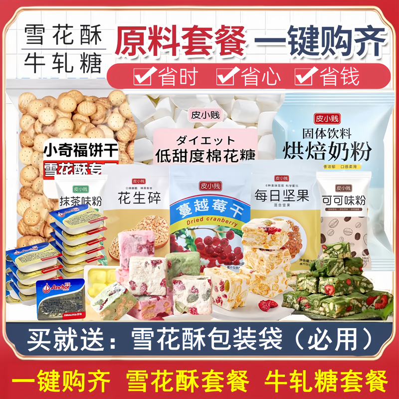 雪花酥材料原料全套手工制作饼干牛轧糖套装棉花糖diy烘焙原材料