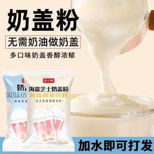 原味奶盖粉免奶油打发贡茶喜茶奶茶饮品专用原料奶茶店商用