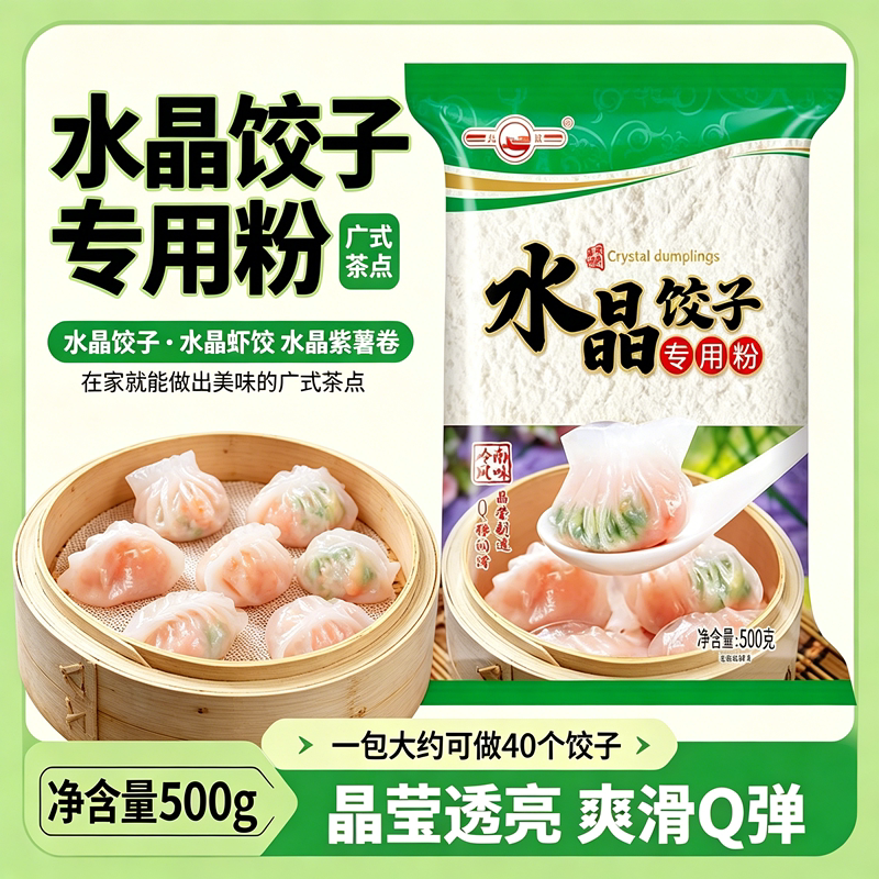水晶饺专用粉家用澄面饺子粉做水晶饺粉果冰皮月饼小麦粉原料