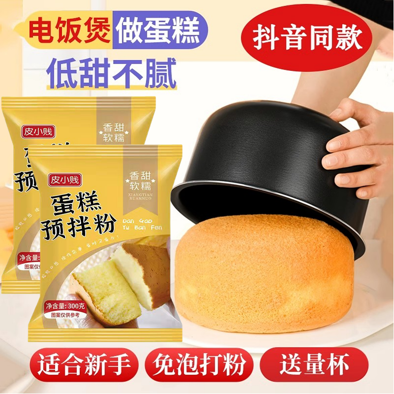 家用蛋糕粉烘焙电饭煲免打发自面粉家庭专用戚风蛋糕预拌低筋小麦