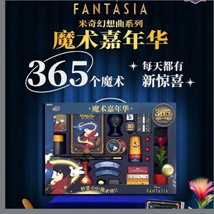 魔法汇米奇幻想曲系列魔术玩具套装儿童过家家365个魔术新惊喜