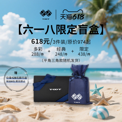 TOOT618限定盲盒日本男士内裤