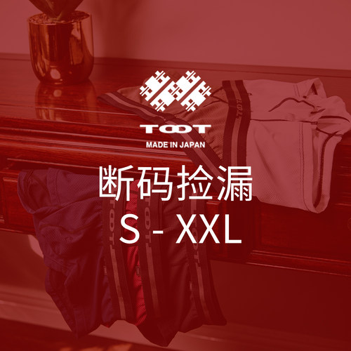 TOOT男士内裤断码特惠专区