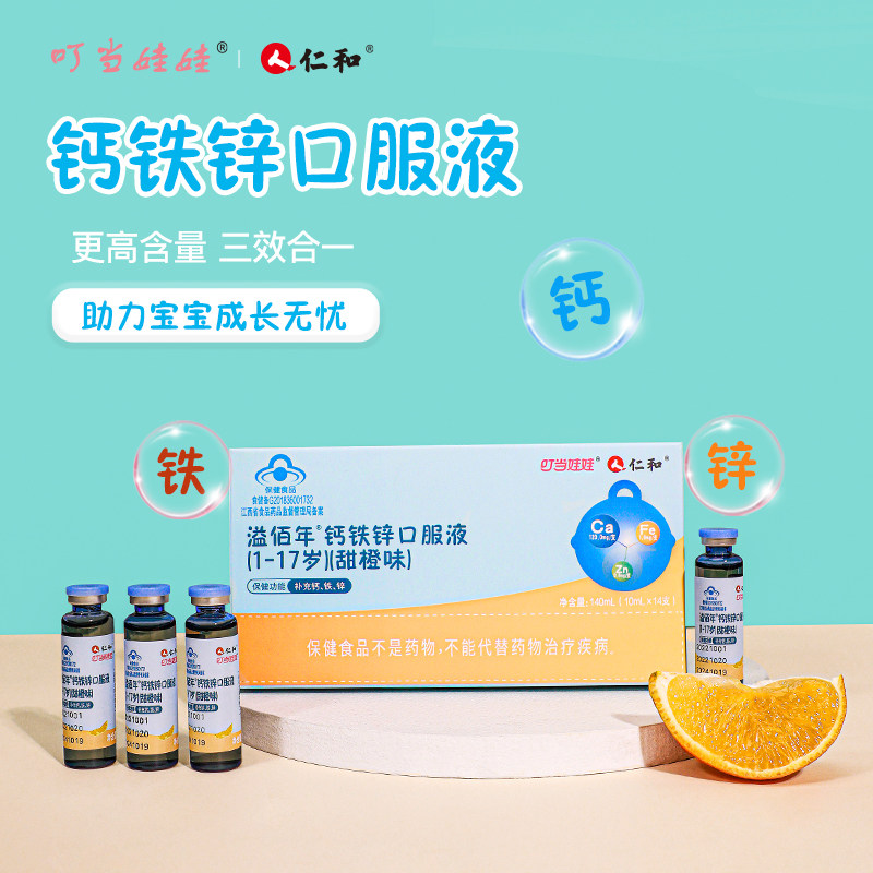仁和溢佰年钙铁锌口服液蓝瓶补钙补铁补锌儿童口溶液14支*2盒