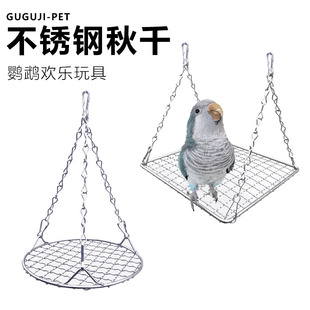 鹦鹉不锈钢秋千鸟玩具牡丹站台虎皮悬挂跳板笼子网架玄凤解闷用品