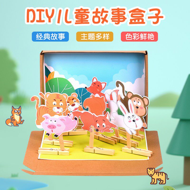 故事盒子幼儿园大中小班语言区自制益智玩教具儿童手工制作材料