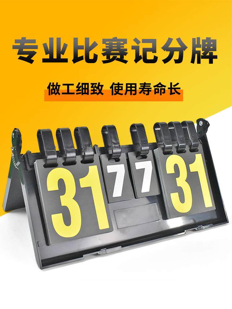 球记分牌计分牌翻分牌比赛翻牌计分器板乒乓球计数积分比分牌篮