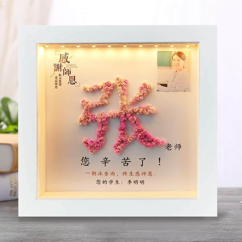 师节手工diy礼物送老师初中小学幼儿园手工姓氏干花材料包教