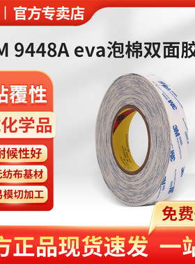 3m 9448Aeva泡棉双面胶车用不留痕白色3m强力胶带胶粘9448a