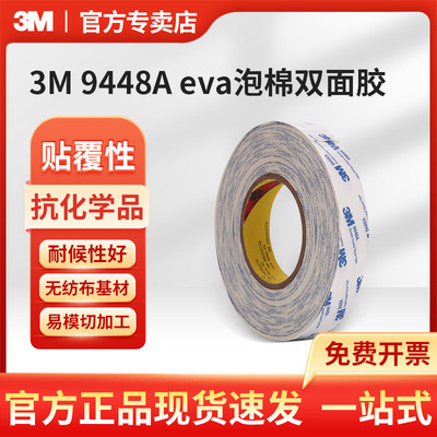 3m 9448Aeva泡棉双面胶车用不留痕白色3m强力胶带胶粘9448a