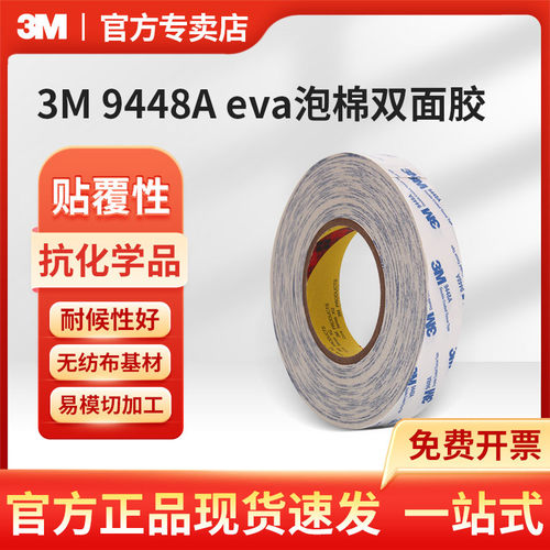3m 9448Aeva泡棉双面胶车用不留痕白色3m强力胶带胶粘9448a