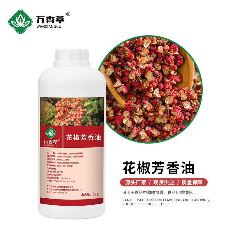 供应红花椒芳香油 精选原料萃取食品级花椒芳香油天然麻香浓郁
