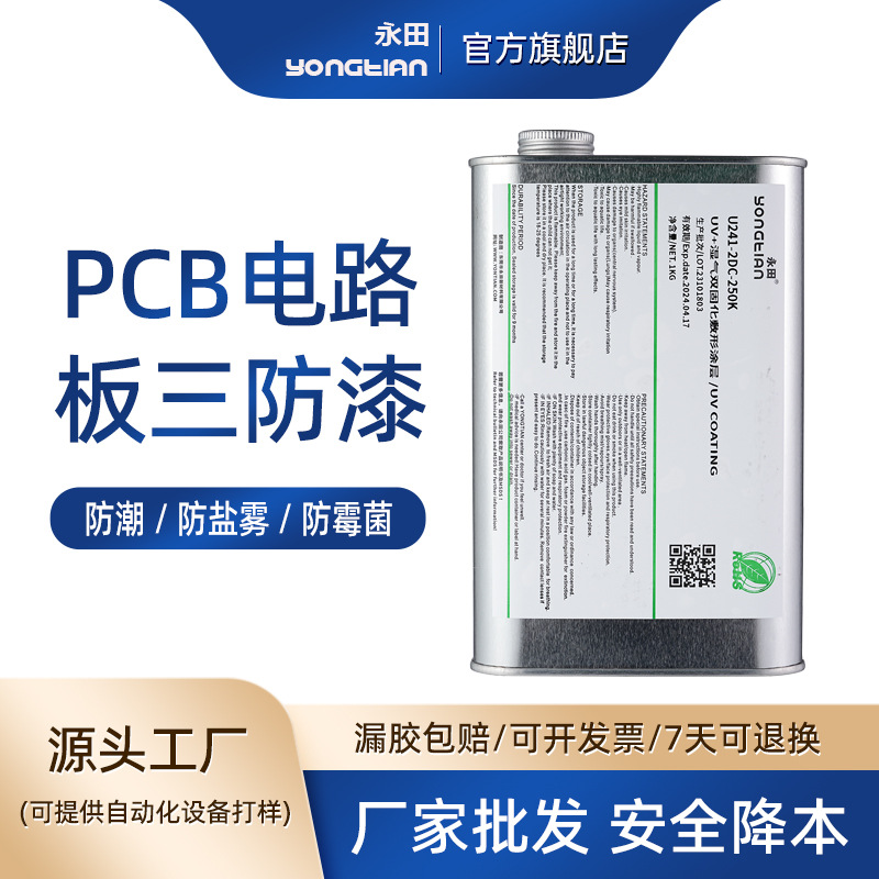 透明PCB三防漆/低气味三防胶/耐高温硅胶涂覆胶/电路板涂覆防水