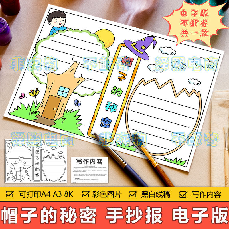 帽子的秘密手抄报模板电子版小学生课外读书阅读分享好书推荐小报