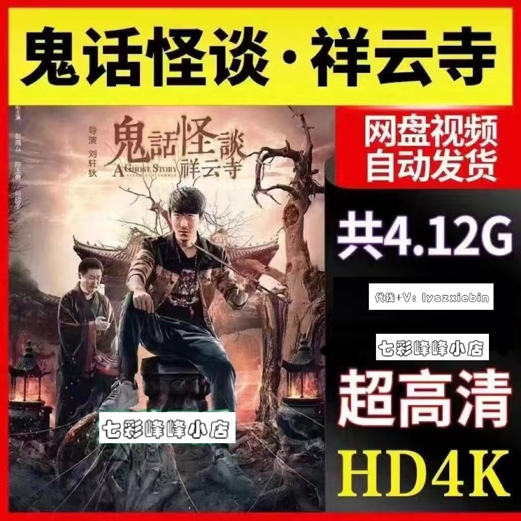 鬼话怪谈祥云寺电影   电影宣传画  超清飚宣传画    宣传画画质