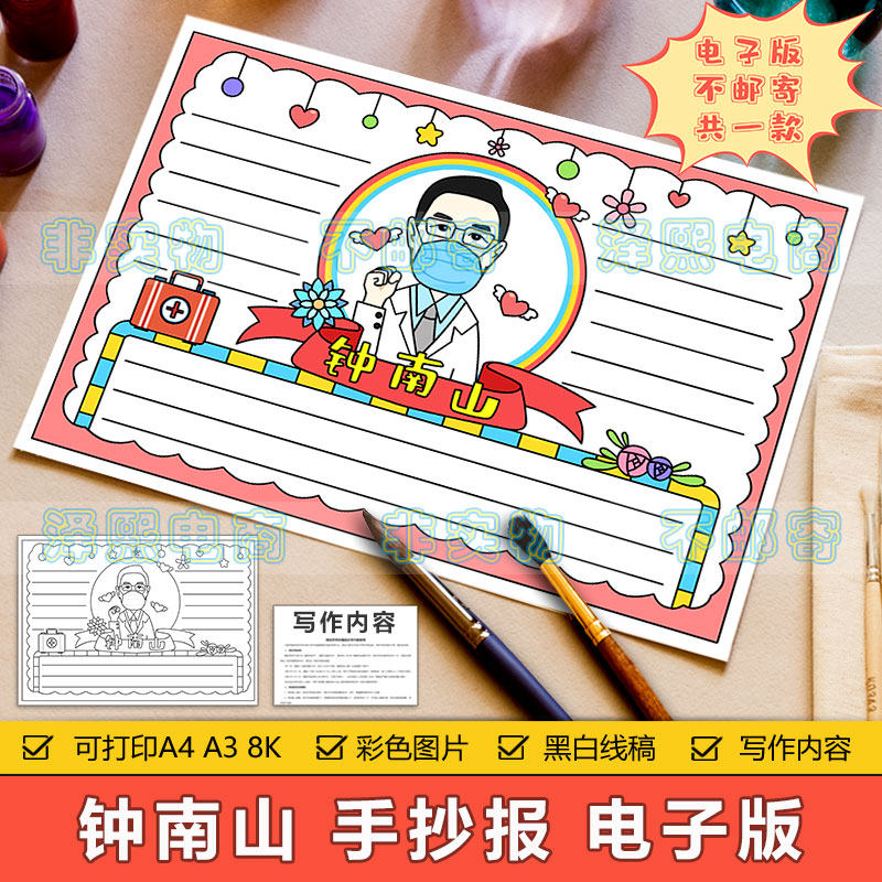英雄人物钟南山手抄报模板电子版小学生学习弘扬钟南山精神手抄报