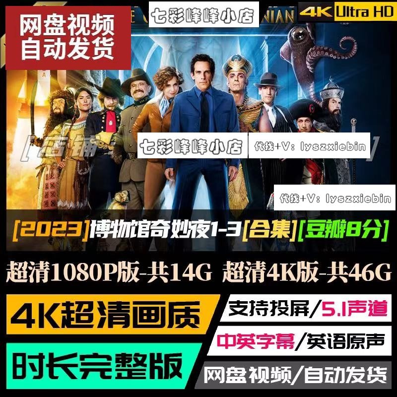 博物馆奇妙之夜电影1-3部全  电影宣传画  超清飚宣传画 宣传画质