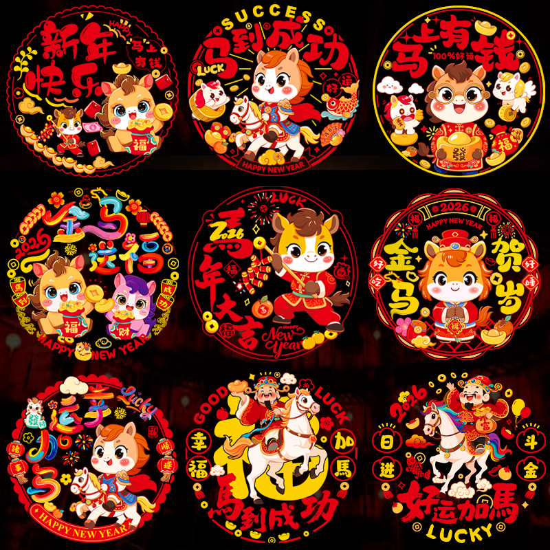 2026马年新款春节装饰品窗花贴纸
