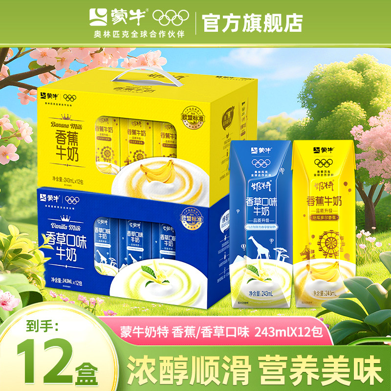 【6月】蒙牛奶特香蕉/香草口味牛奶243mlx12包整箱奶特牛奶旗舰店