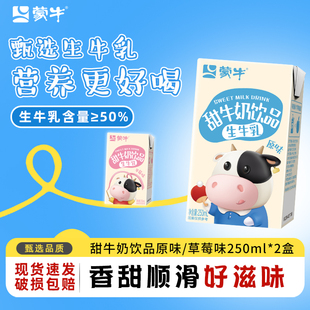 1月产 蒙牛甜牛奶饮品草莓味/原味生牛乳营养早餐250ml*2盒旗舰店