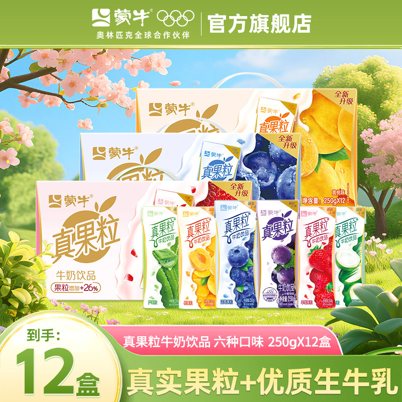 9月产 蒙牛真果粒草莓/蓝莓/椰果味牛奶混合礼盒装整箱官方旗舰店