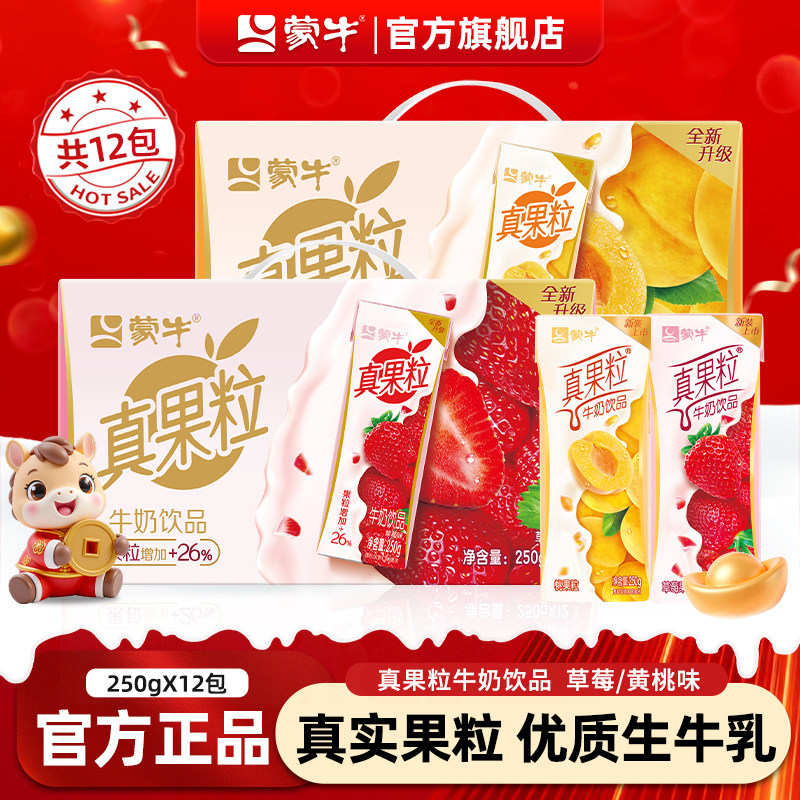 2月产 蒙牛真果粒草莓/黄桃12盒装牛奶混合礼盒装整箱官方旗舰店