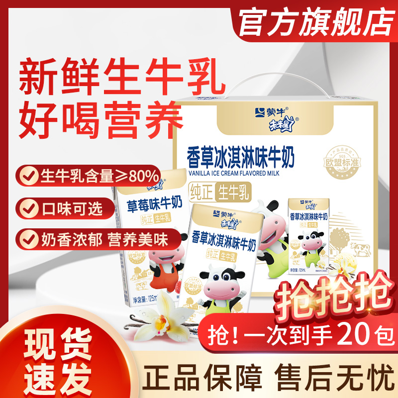 蒙牛未来星儿童成长牛奶草莓香草冰淇淋早餐奶营养饮品礼盒装旗舰