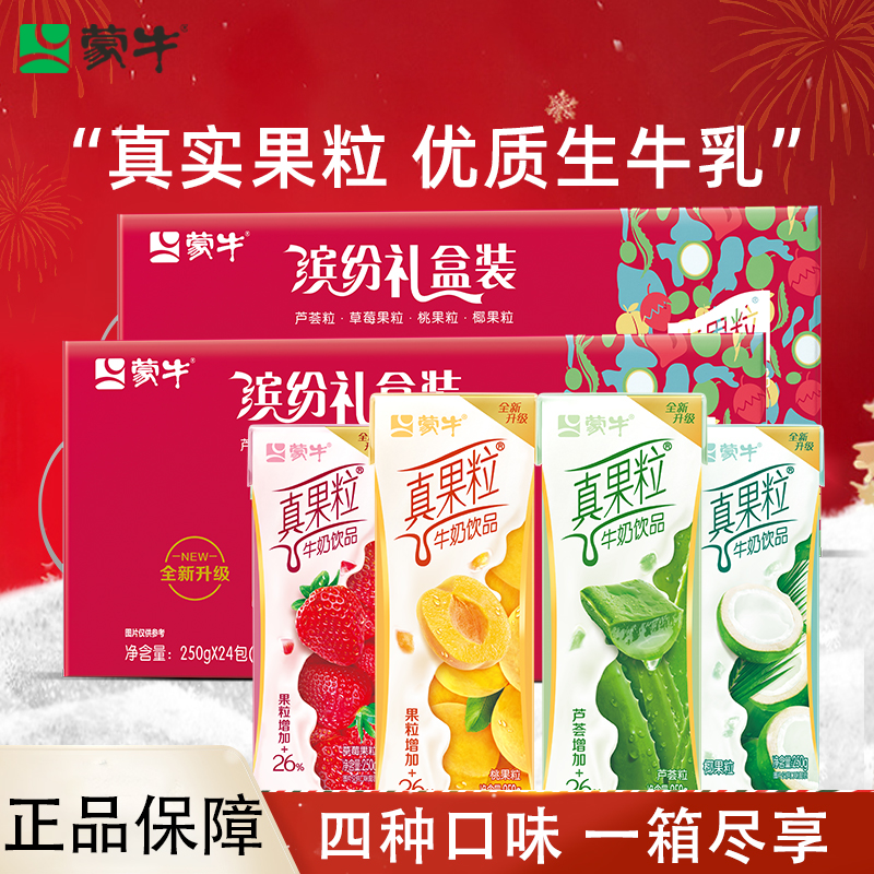 11月产 蒙牛真果粒草莓黄桃24盒装牛奶缤纷礼盒装整箱官方旗舰店