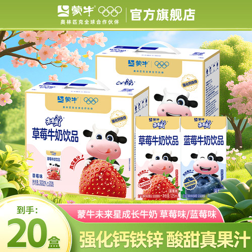 8月产 蒙牛未来星草莓味牛奶饮品125ml*20包儿童成长奶官方旗舰店