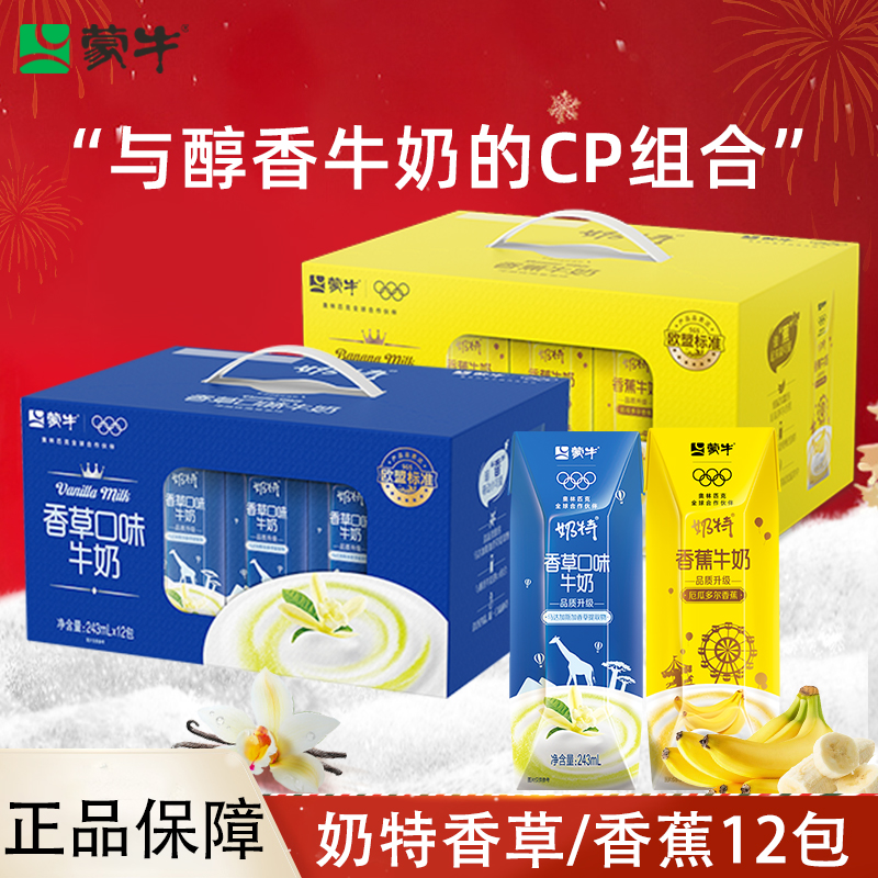 7月产 蒙牛香蕉香草牛奶饮料奶特儿童学生饮品整箱特价官方旗舰店