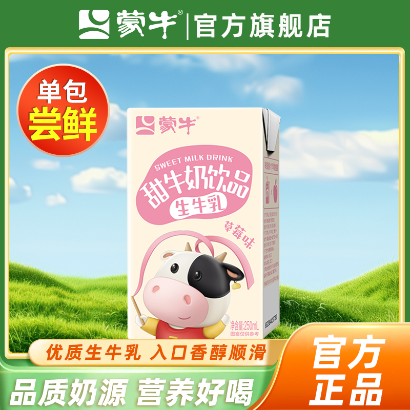 蒙牛甜牛奶饮品草莓原味