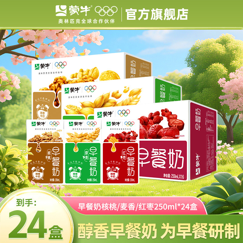 6月产 蒙牛早餐奶250ml*24盒麦香红枣核桃味整箱学生官方旗舰店