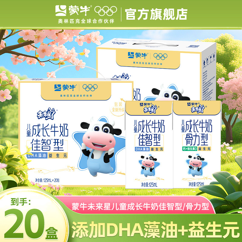 蒙牛未来星整箱佳智型125ml*20包