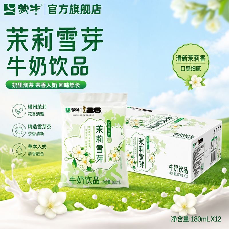 【8月产】蒙牛茉莉雪芽牛奶百利包180ml*12包袋装整箱官方旗舰店