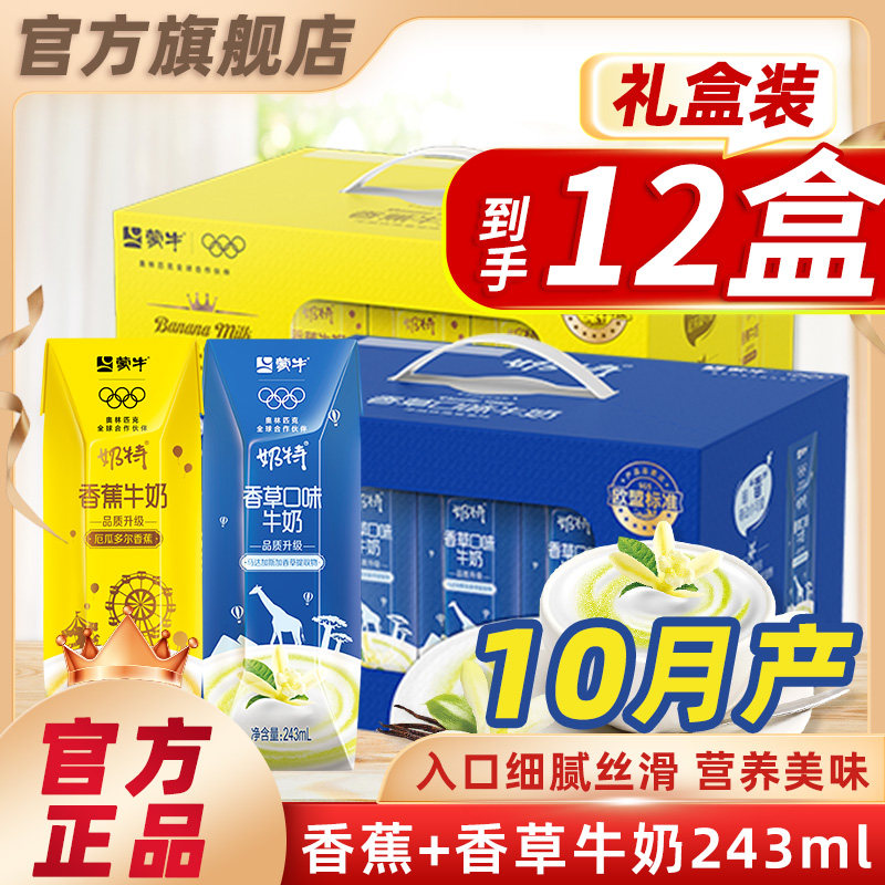 10月产 蒙牛香蕉/香草奶饮料早餐奶特儿童学生饮品整箱官方旗舰店