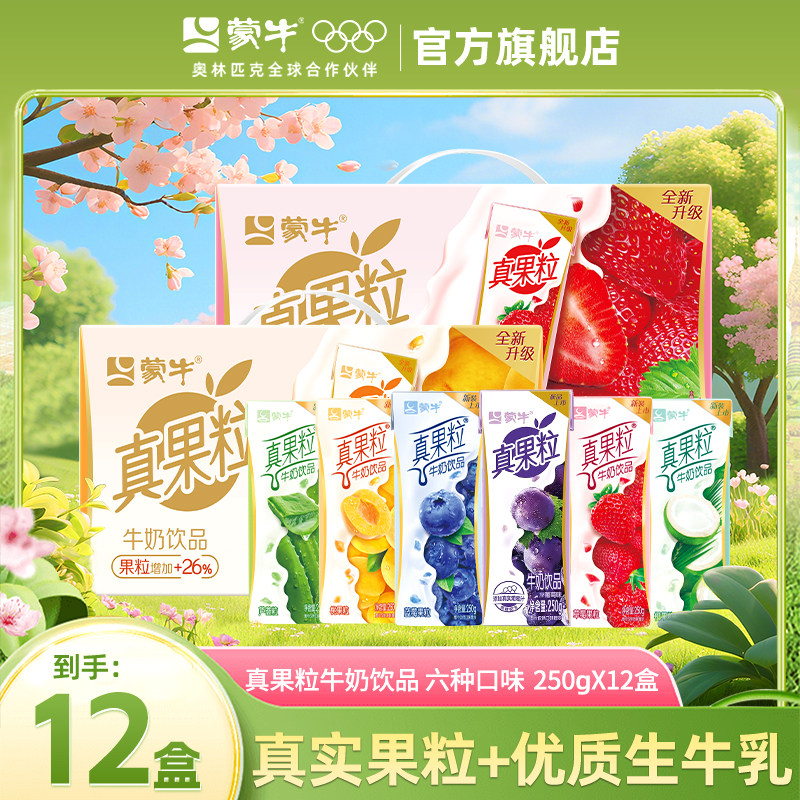 4月产 蒙牛真果粒草莓蓝莓椰果250g*12盒整箱牛奶饮品官方旗舰店