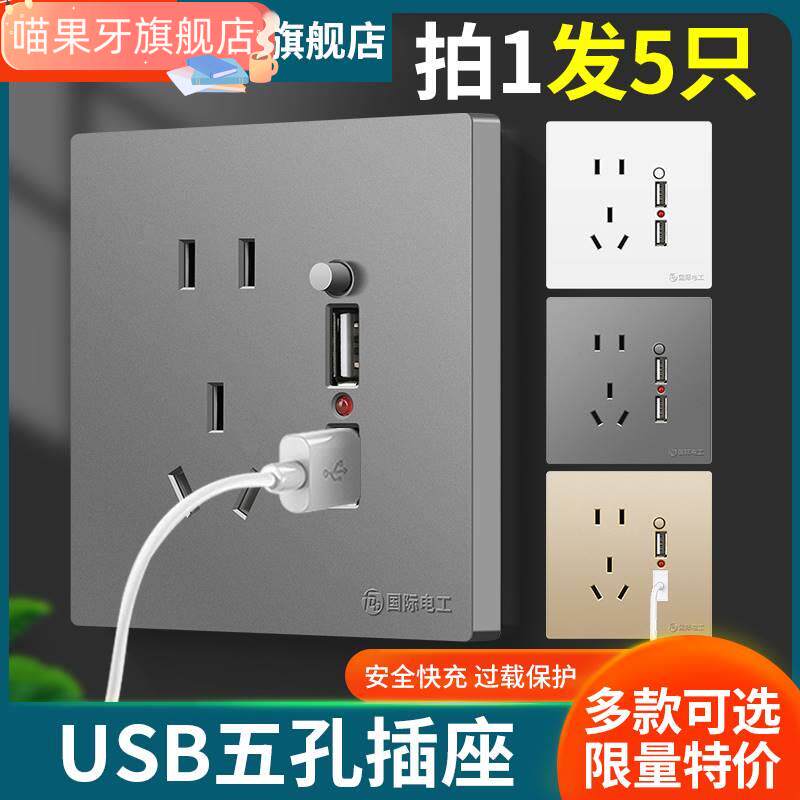 国际电工86型U插座带开关5五孔插座面板墙上墙壁多孔手机充电快充使用感如何?