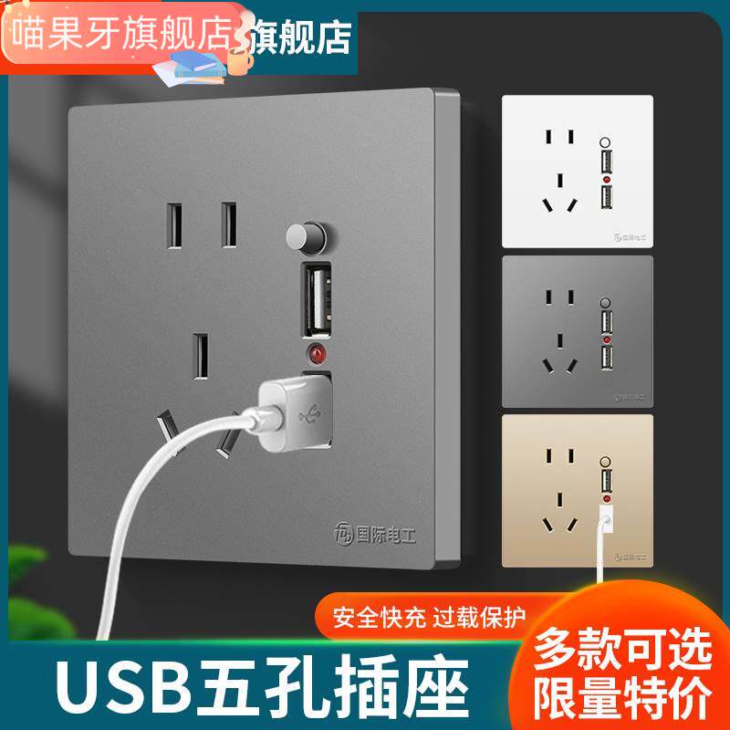 国际电工86型U插座面板带开关5五孔插座墙上手机充电快充家用属于什么档次？
