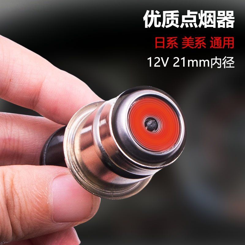 汽车通用汽车点烟器头 电子打火器车载12v点烟器点烟头点烟器插头