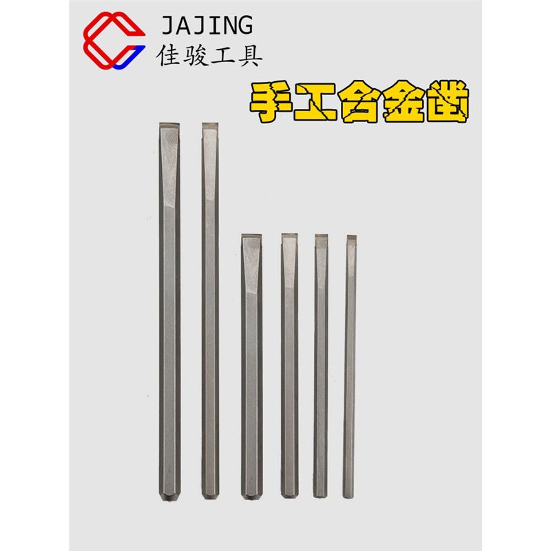 德国日本进口手工凿硬质合金石工凿篆刻刀钨钢扁凿錾子水泥石图片