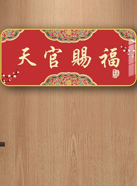 天官赐福门贴镇宅铜牌风水天官赐福入户门贴横批玄学玄关新年摆件