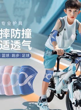 运动护膝护肘儿童骑行专用防摔篮球透气足球跑步男童夏季薄款套装