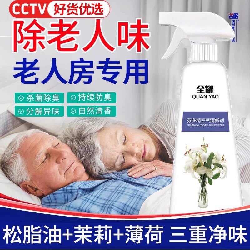 去除老年人身体异味松脂油茉莉花薄荷水去老人味喷雾剂松子油神器
