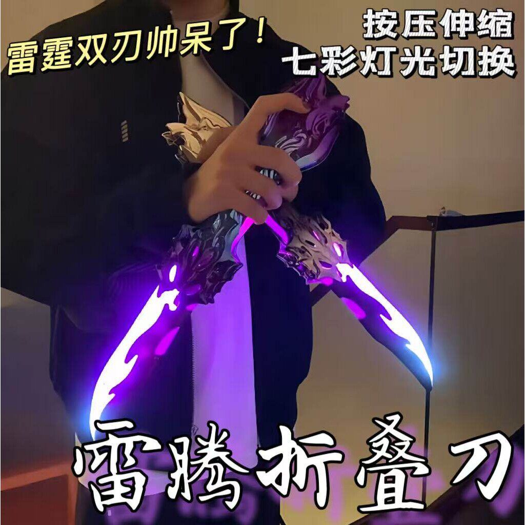 雷腾折叠刀创意儿童炫酷伸缩发光玩具双刃刀剑男生生日礼物激光剑