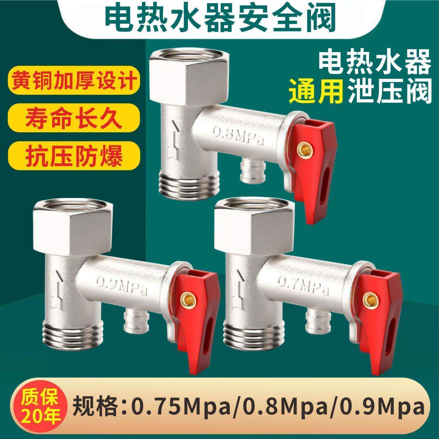 通用型安全阀通用电热水器安全阀单向止回阀泄压阀导流管通用配件