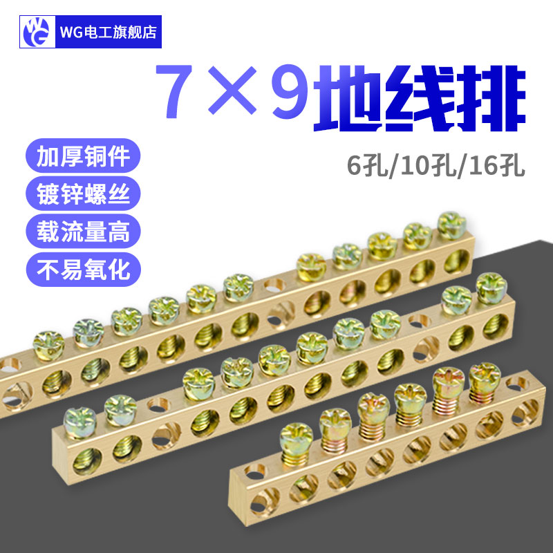 7*9地排端子单排接地铜排地排接线端子6/10/16孔接地铜排配电箱